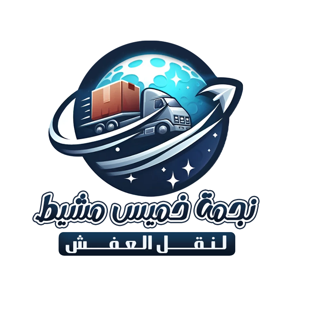 خدمات دينا نقل الاثاث في جازان: الاختيار الأمثل لنقل العفش بأمان وسهولة